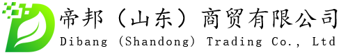 帝邦（山东）商贸有限公司